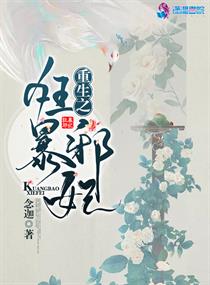 重生之狂暴邪妃小說(shuō)全集免費(fèi)閱讀