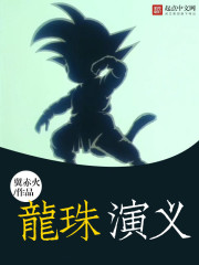 龍珠tl小說(shuō)