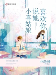 有一部小說女主叫小喜