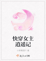 快穿女主逍遙記小說免費閱讀全文