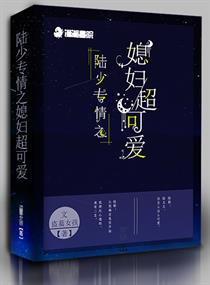 陸少很專情強(qiáng)妻難馭