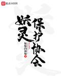 妖靈有關(guān)系小說