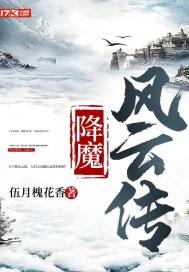 降魔師小說清風(fēng)