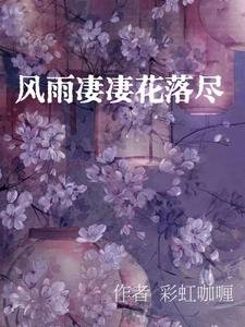 風雨凄凄花落盡