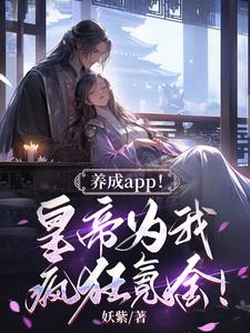 養成app！皇帝為我瘋狂氪金！