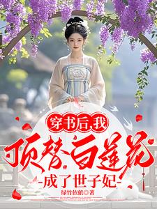 穿書后，我頂替白蓮花成了世子妃