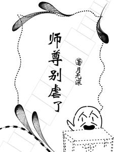 師尊別跑 小說