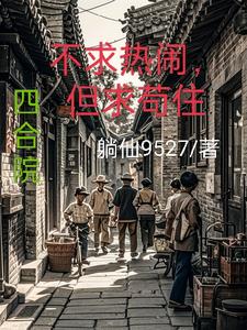 四合院不求熱鬧但求茍住小說