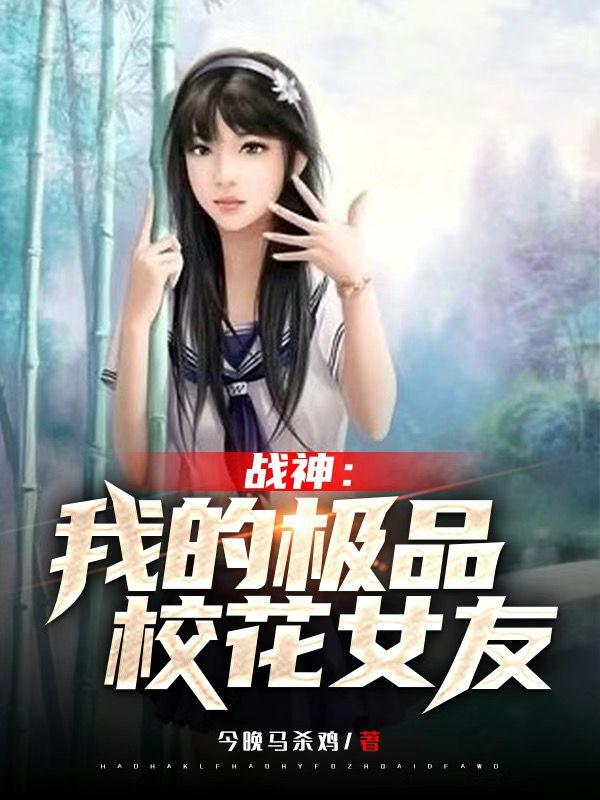 我的戰(zhàn)神女婿全文