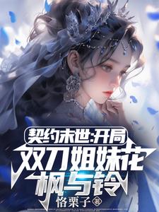 契約末世:我的靈武全是美少女免費(fèi)閱讀小說