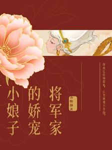 將軍家的小嬌娘小說(shuō)免費(fèi)閱讀全文