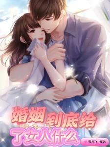 婚姻到底給了女人什么歌曲