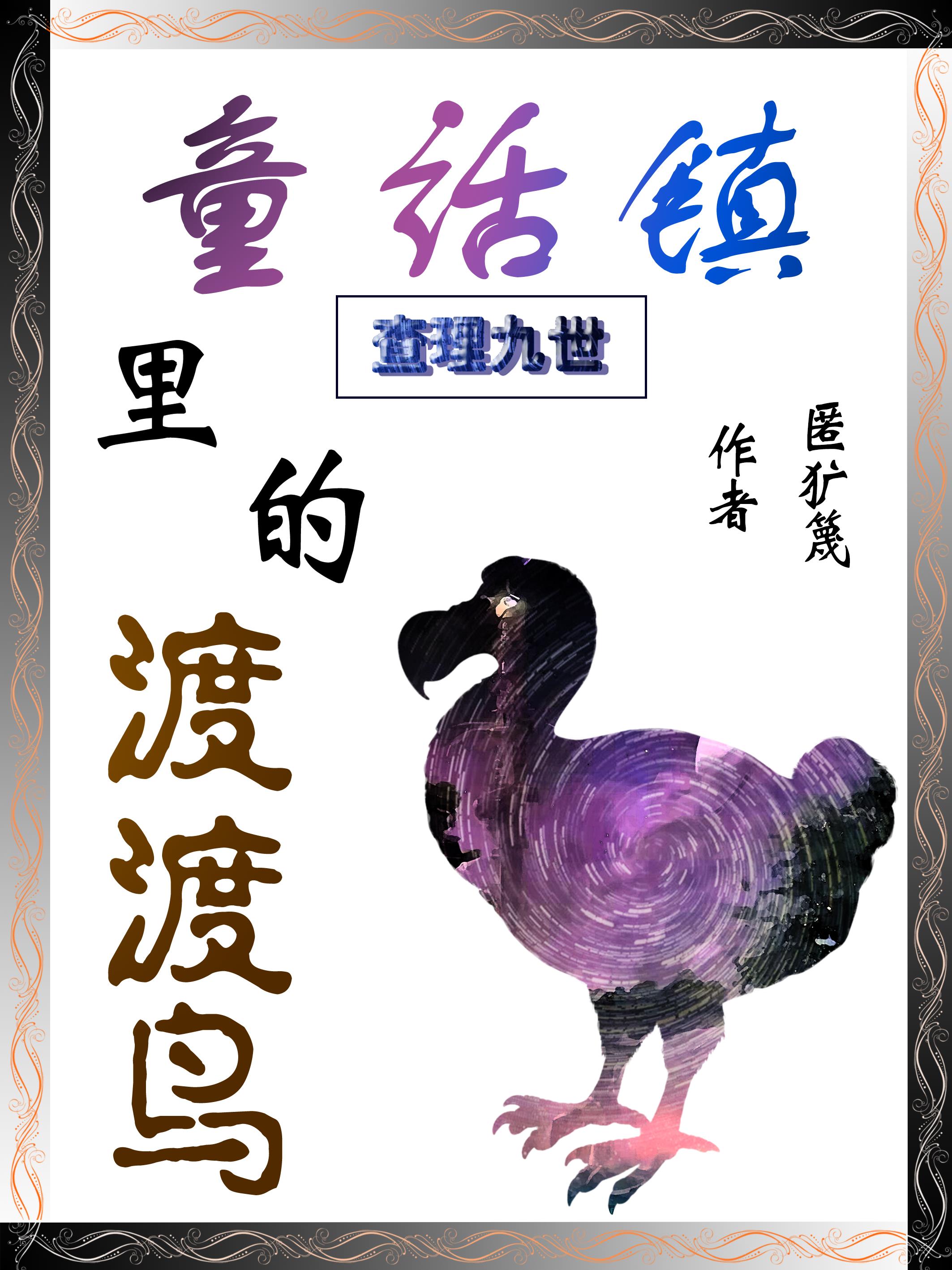 查理九世：童話鎮(zhèn)里的渡渡鳥