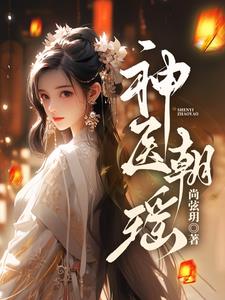 神醫(yī)朝瑤小說免費(fèi)閱讀全文