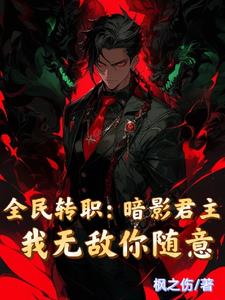 主角轉職成暗影君王的小說