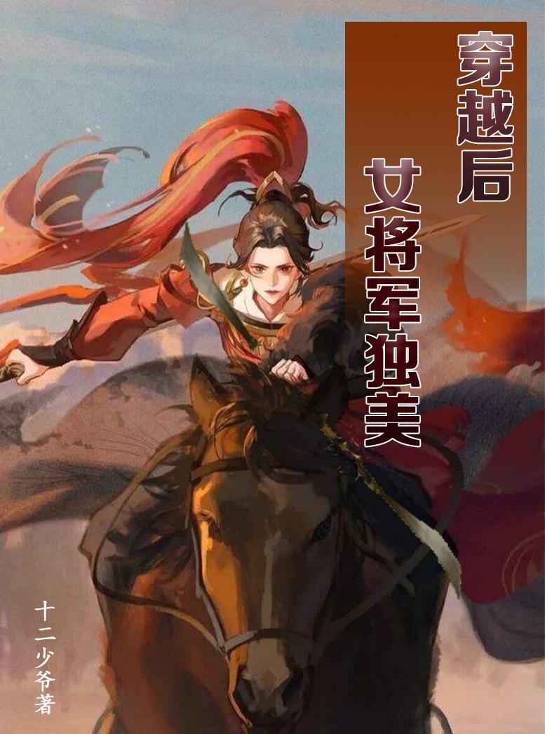 女將軍穿書