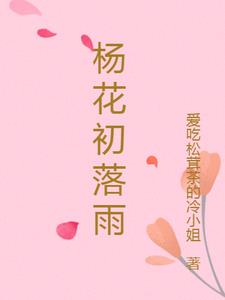 楊花落盡小說