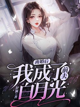 《離婚后我成了前夫的貓》