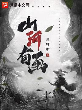 山河如畫 小說