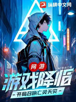 網游之亡靈召喚小說