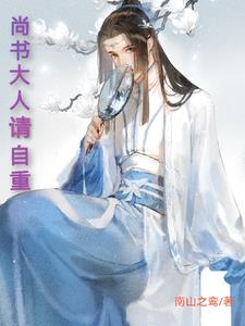 尚書大人請(qǐng)自重筆趣閣