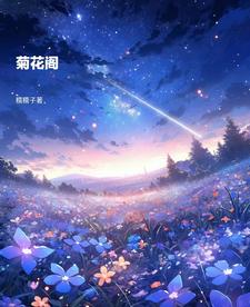 菊花 腿 小說