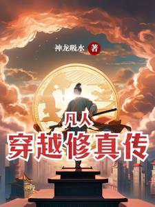 穿越凡人修仙小說