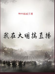 我在大明搞直播小說(shuō)免費(fèi)下載