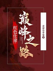 紅色官途免費官場完本小說