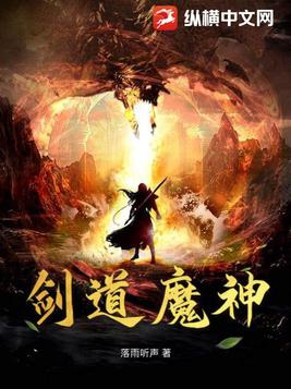 劍道魔神小說免費閱讀下載