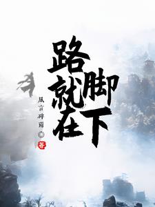 只要你想走路就在腳下