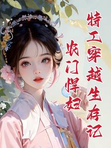 農門悍婦：夫君回來家里翻天了