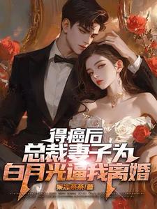 他后悔了的小說