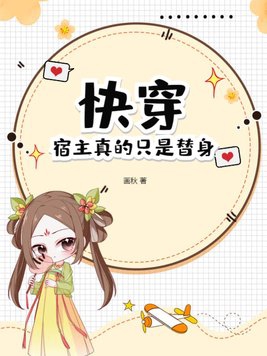 快穿:宿主真的只是替身!免費閱讀全文