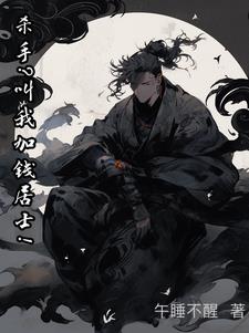 殺手？叫我加錢居士！