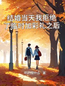 結婚現場我不愿意