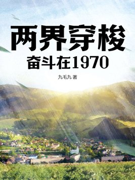 兩界穿梭:奮斗在1970沙雕動畫