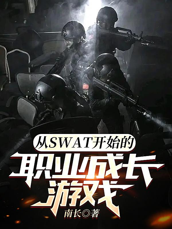 從SwAT開始的職業成長游戲你需要什么