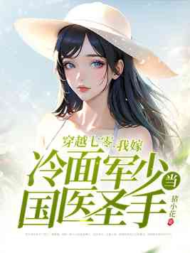 穿越七零嫁二婚軍官 小說