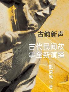 經典中國古代民間故事大全