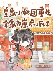 皇家小嬌娘免費全文