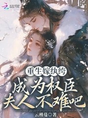 重生之嫁給紈绔夫君小說