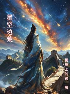 降臨邊荒小說免費(fèi)閱讀