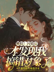 扯證后，發現搞錯閃婚對象