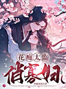 花癡太監俏寡婦小說免費閱讀全文