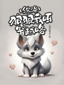 穿越咯小說免費閱讀全文