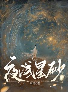 小說夜淺淺