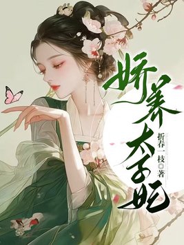 嬌養太子妃小說免費閱讀慕如初全文