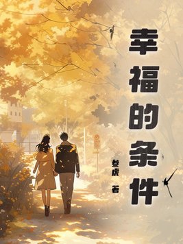 小說幸福的婚姻