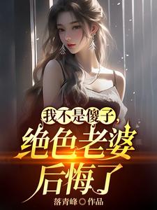 離婚吧！真當我是傻子啊？